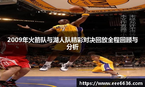 2009年火箭队与湖人队精彩对决回放全程回顾与分析