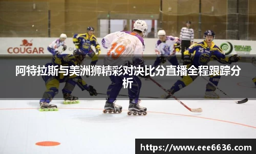 阿特拉斯与美洲狮精彩对决比分直播全程跟踪分析