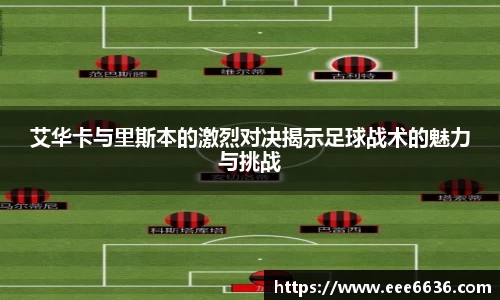 艾华卡与里斯本的激烈对决揭示足球战术的魅力与挑战