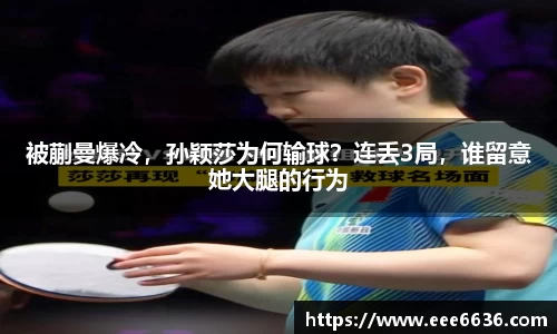 被蒯曼爆冷，孙颖莎为何输球？连丢3局，谁留意她大腿的行为