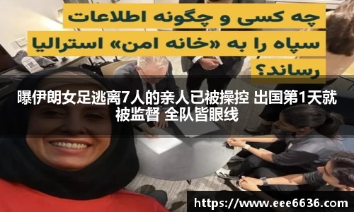 曝伊朗女足逃离7人的亲人已被操控 出国第1天就被监督 全队皆眼线